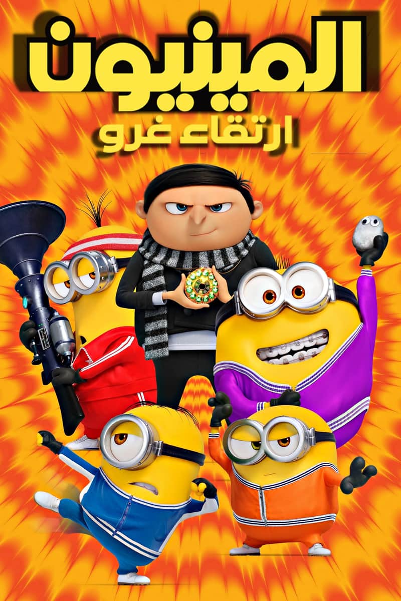 المينيونز 2 صعود جرو