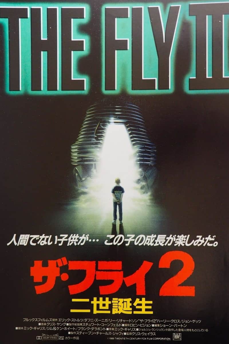 ザ・フライ2/二世誕生