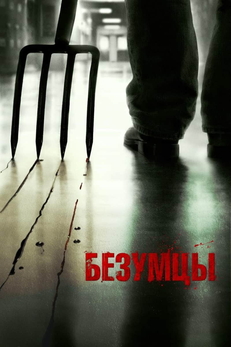 Безумцы