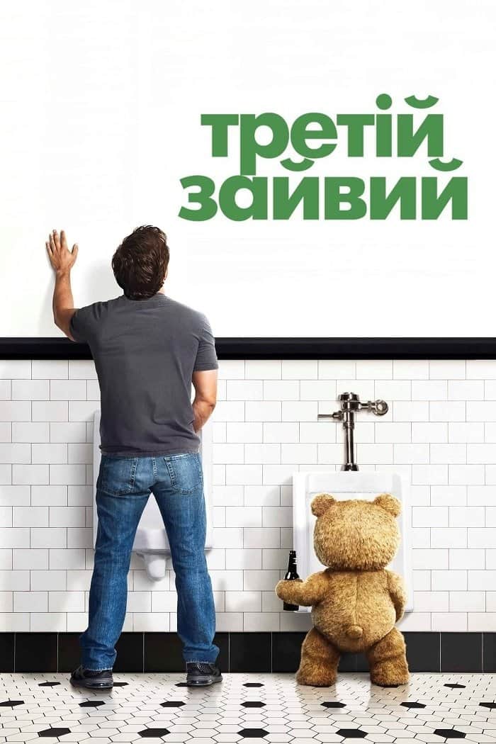Третій зайвий