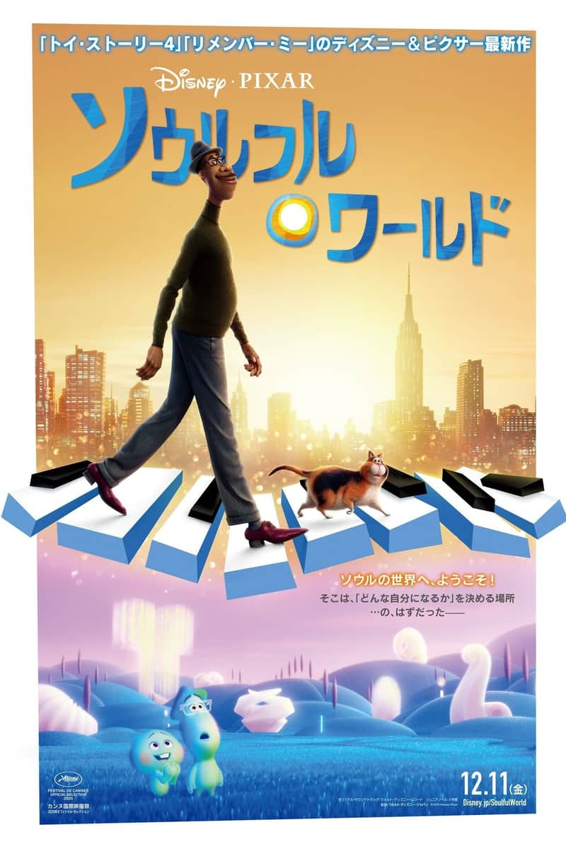 ソウルフル・ワールド
