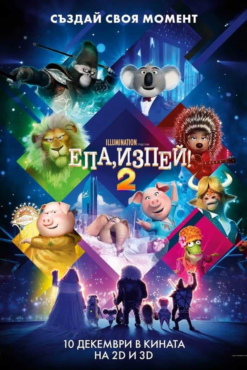 Ела, изпей 2!