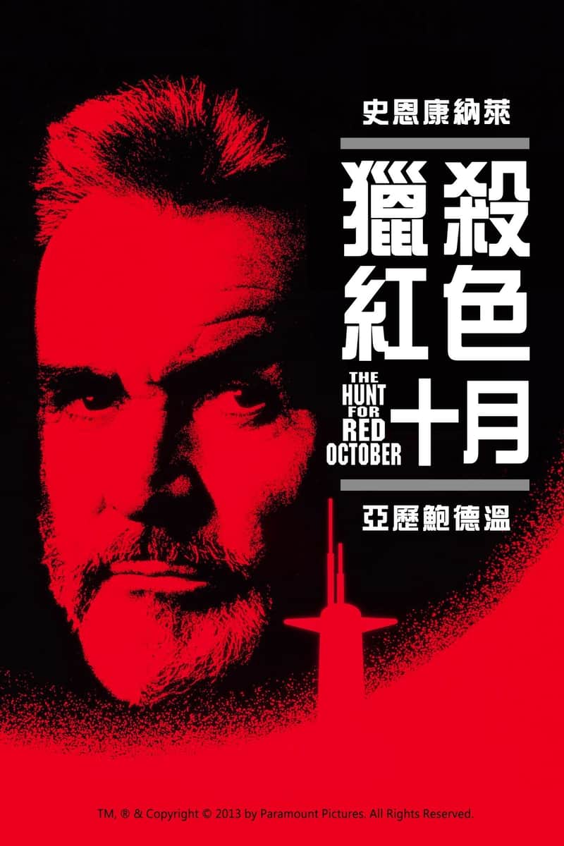 猎杀红色十月