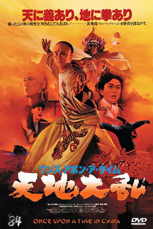 ワンス・アポン・ア・タイム・イン・チャイナ 天地黎明