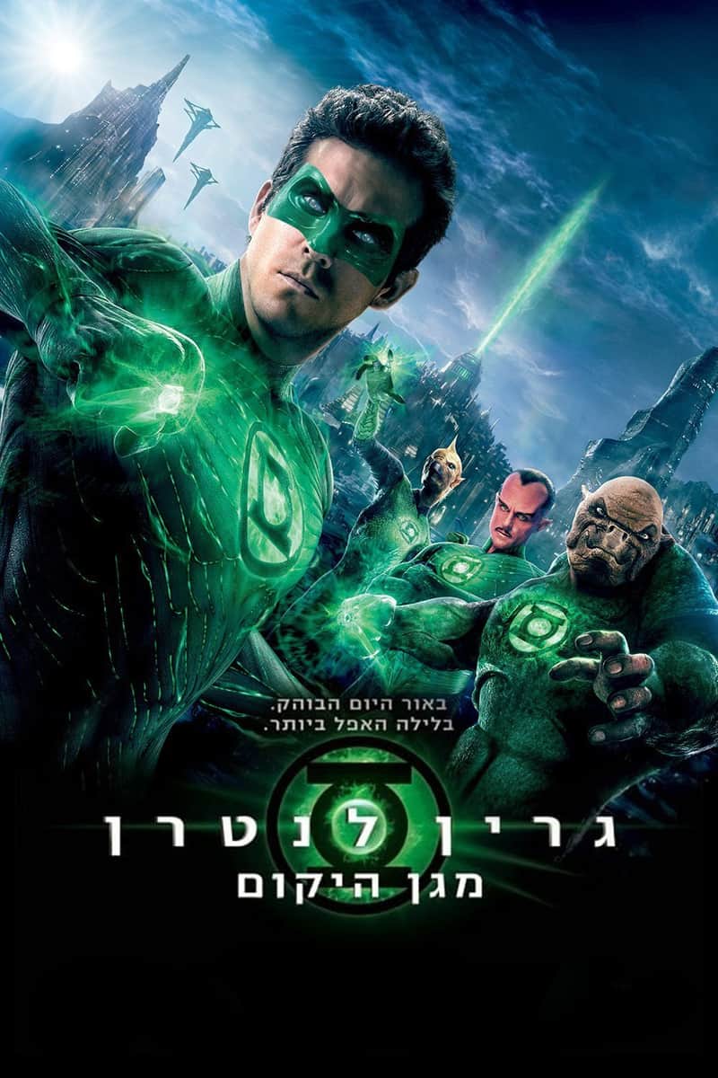 גרין לנטרן