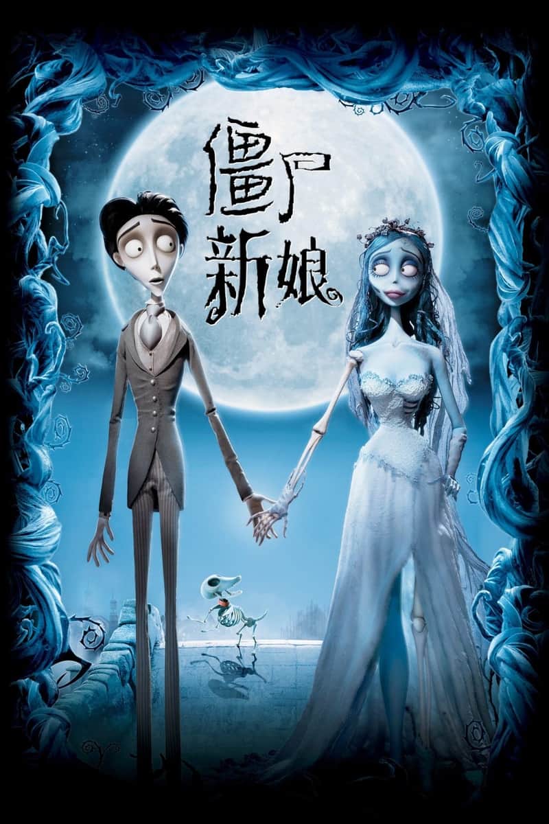 僵尸新娘