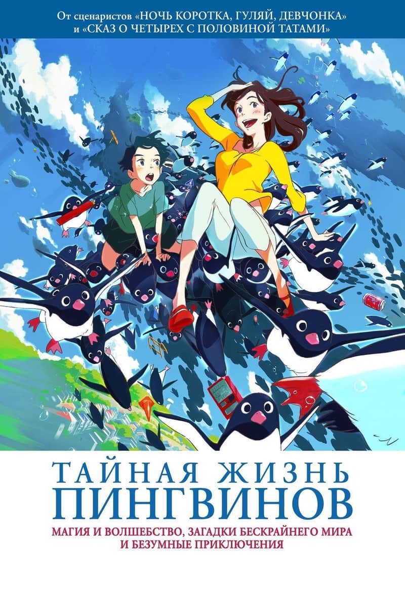 Тайная жизнь пингвинов