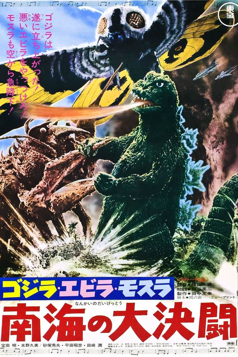 ゴジラ・エビラ・モスラ 南海の大決闘