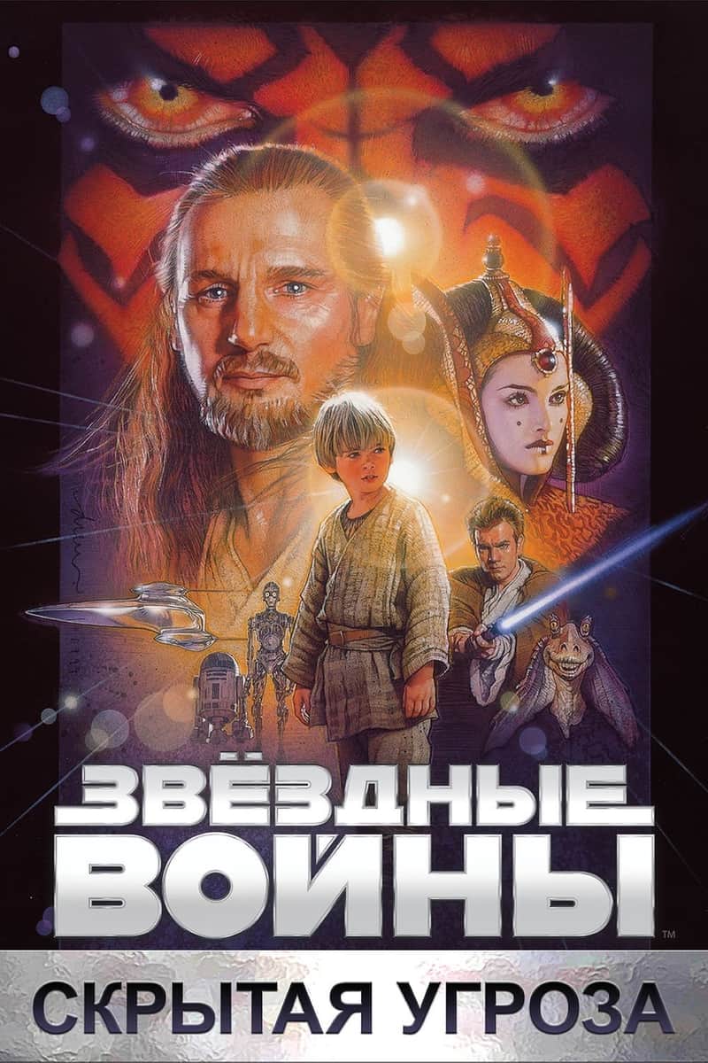 Звёздные войны: Эпизод 1 - Скрытая угроза