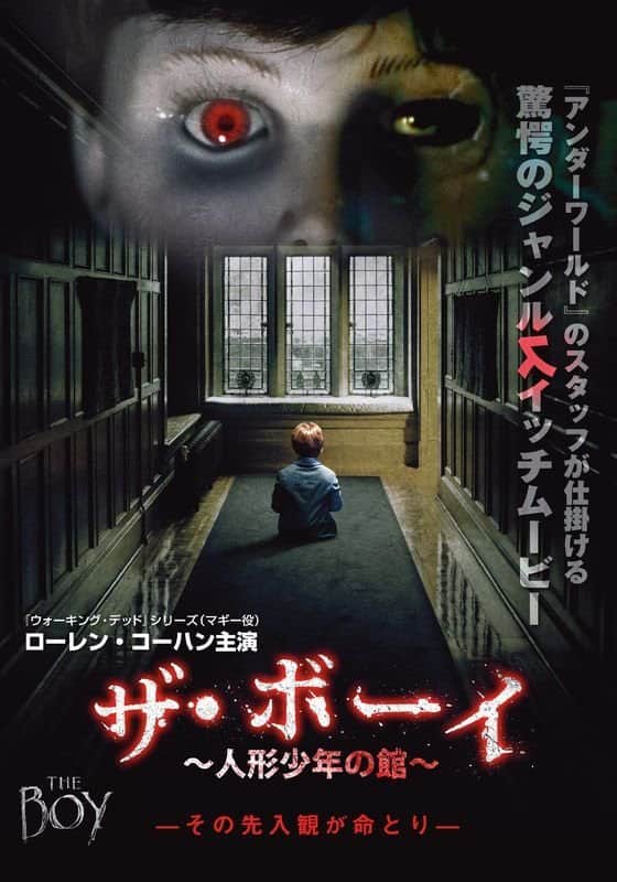 ザ・ボーイ~人形少年の館~