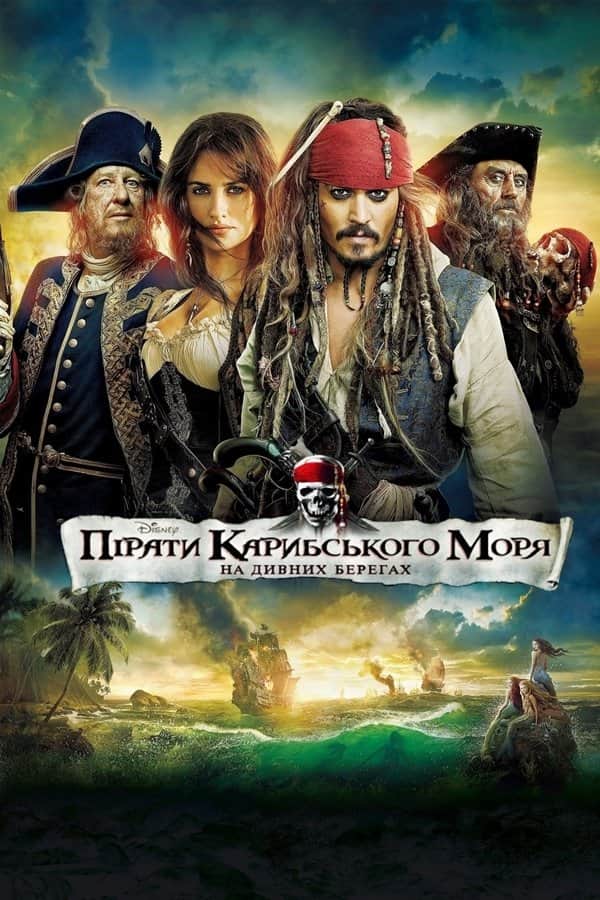 Пірати Карибського моря: На дивних берегах