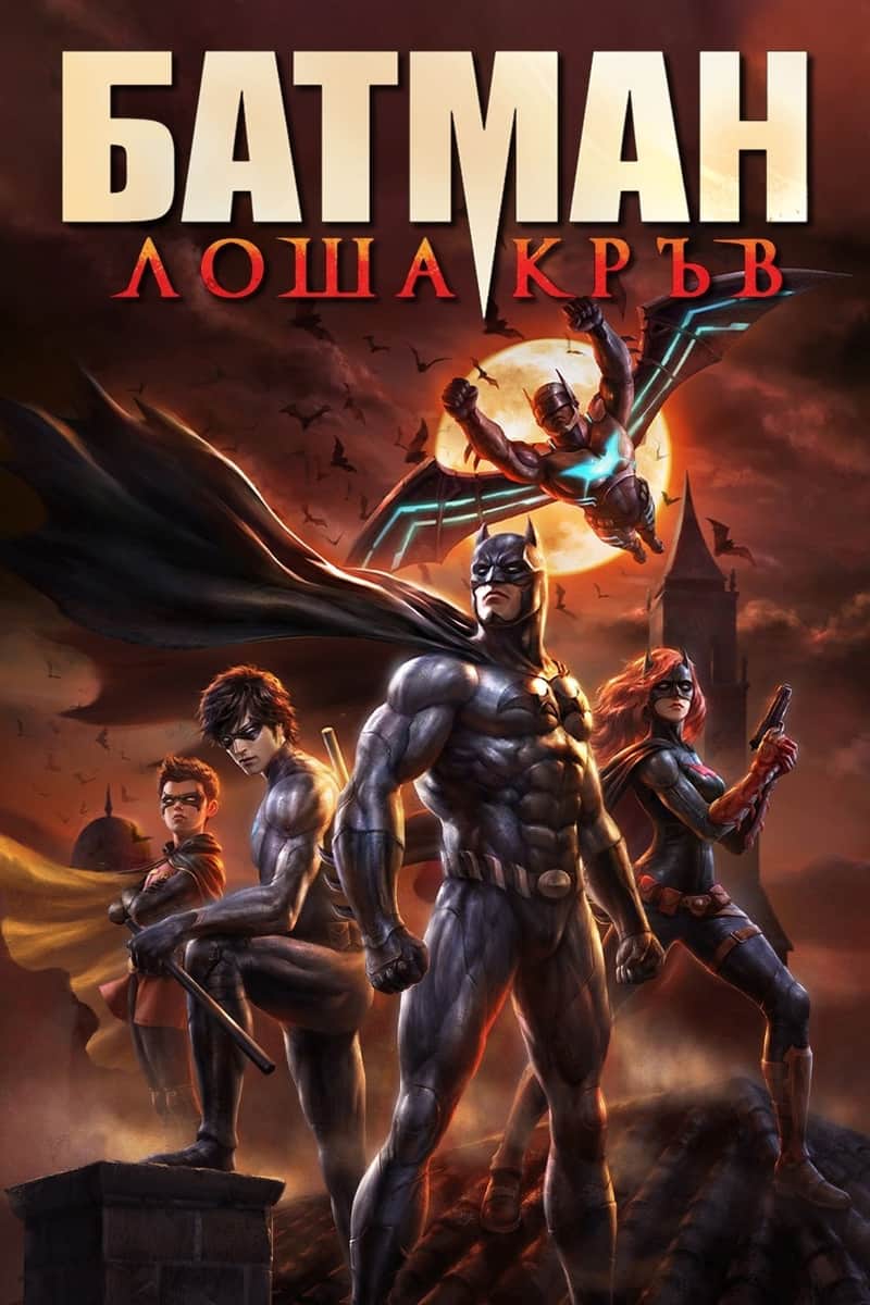 Батман: Лоша кръв