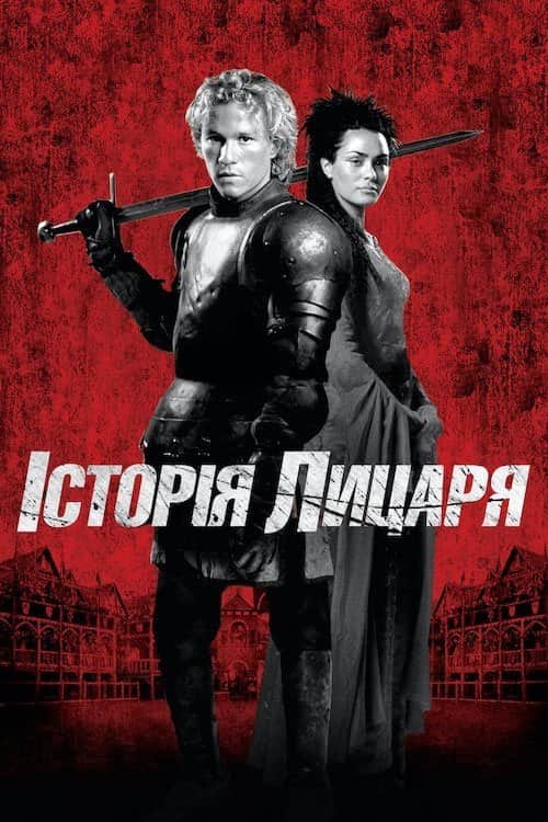 Історія лицаря