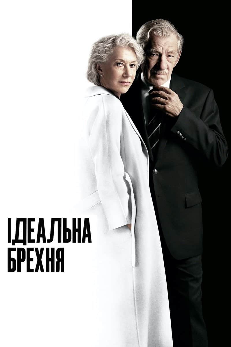 Ідеальна брехня