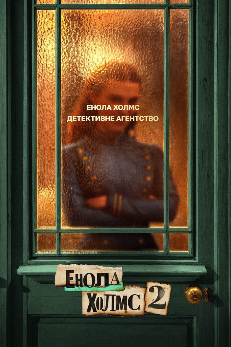 Енола Холмс 2