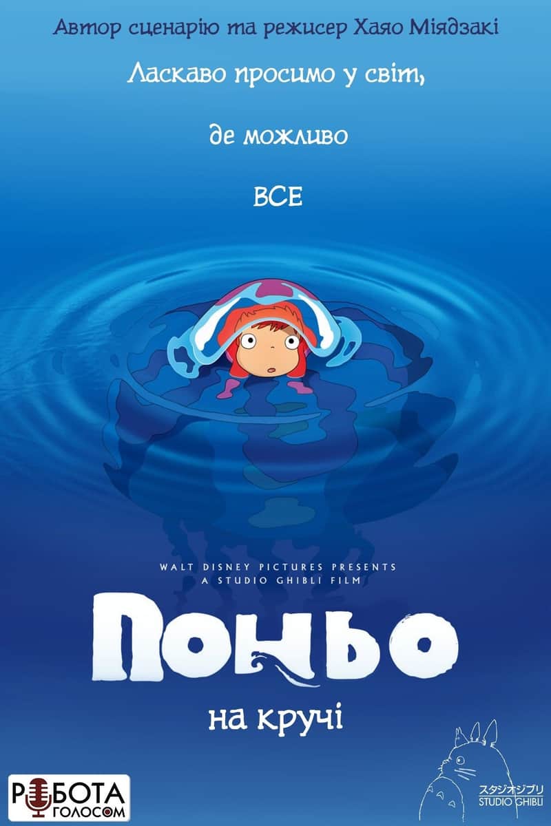 Рибка Поньо на кручі