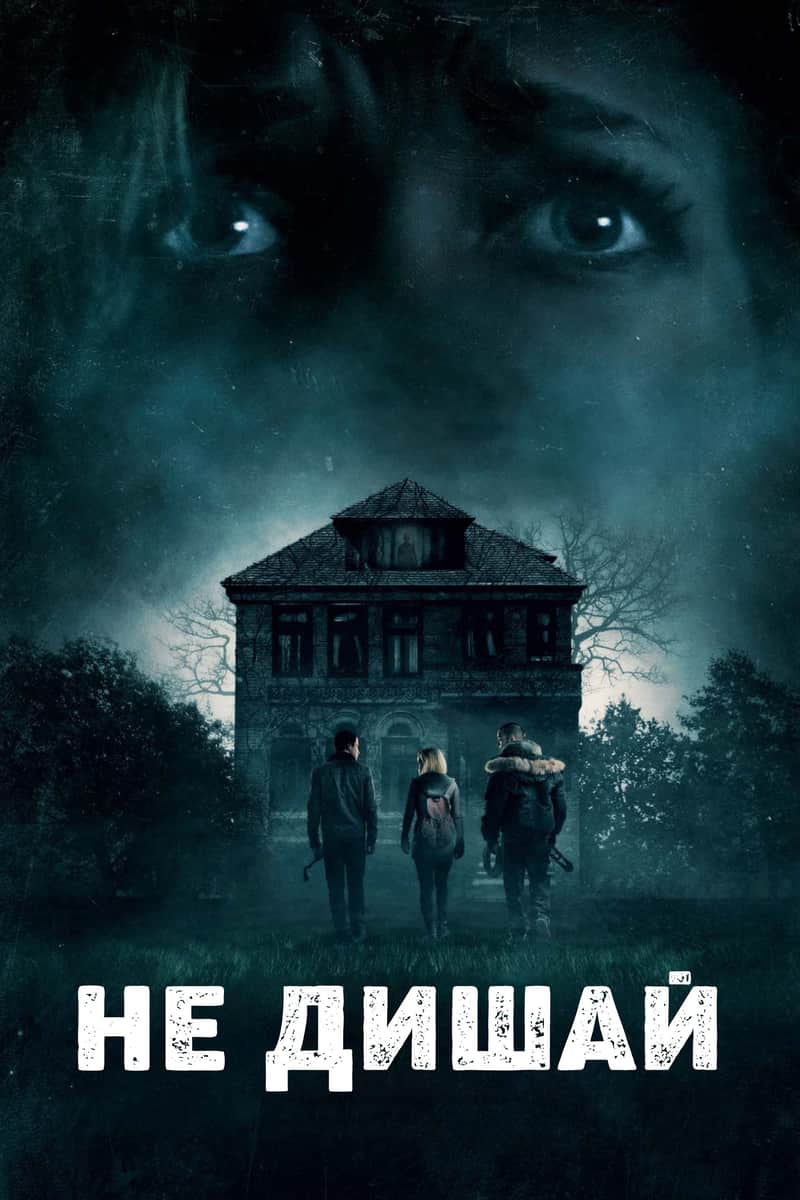 Не дишай
