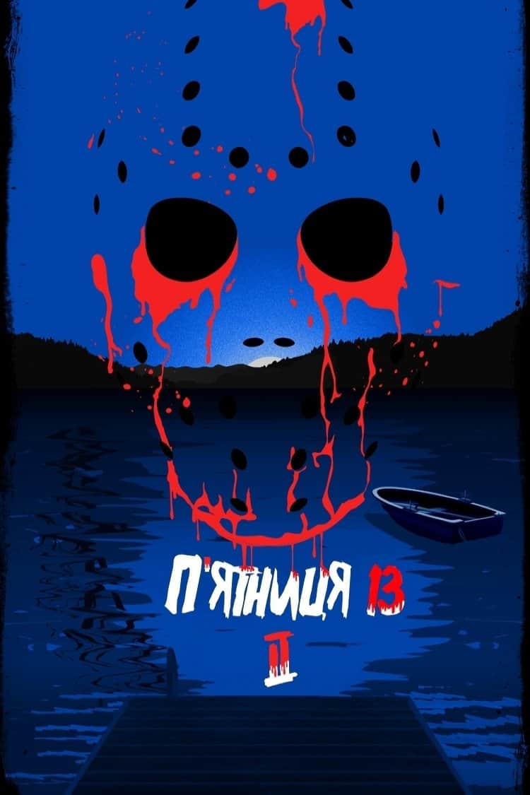 П’ятниця 13-те: Частина 2