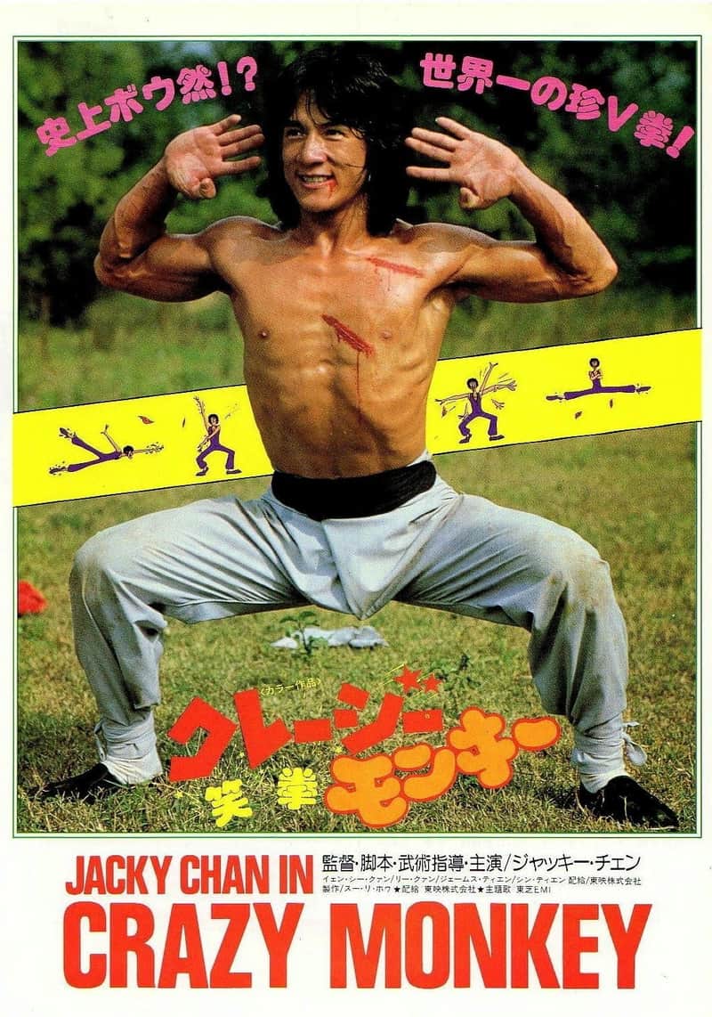 クレージーモンキー/笑拳