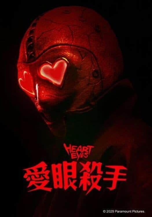 腥心眼