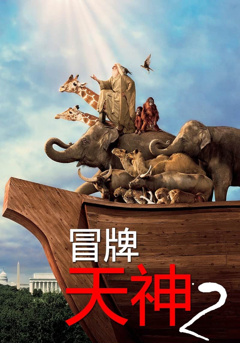 冒牌天神2