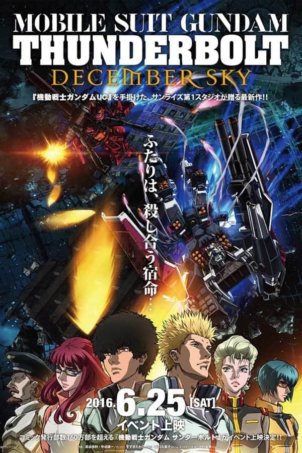 機動戦士ガンダム サンダーボルト December Sky