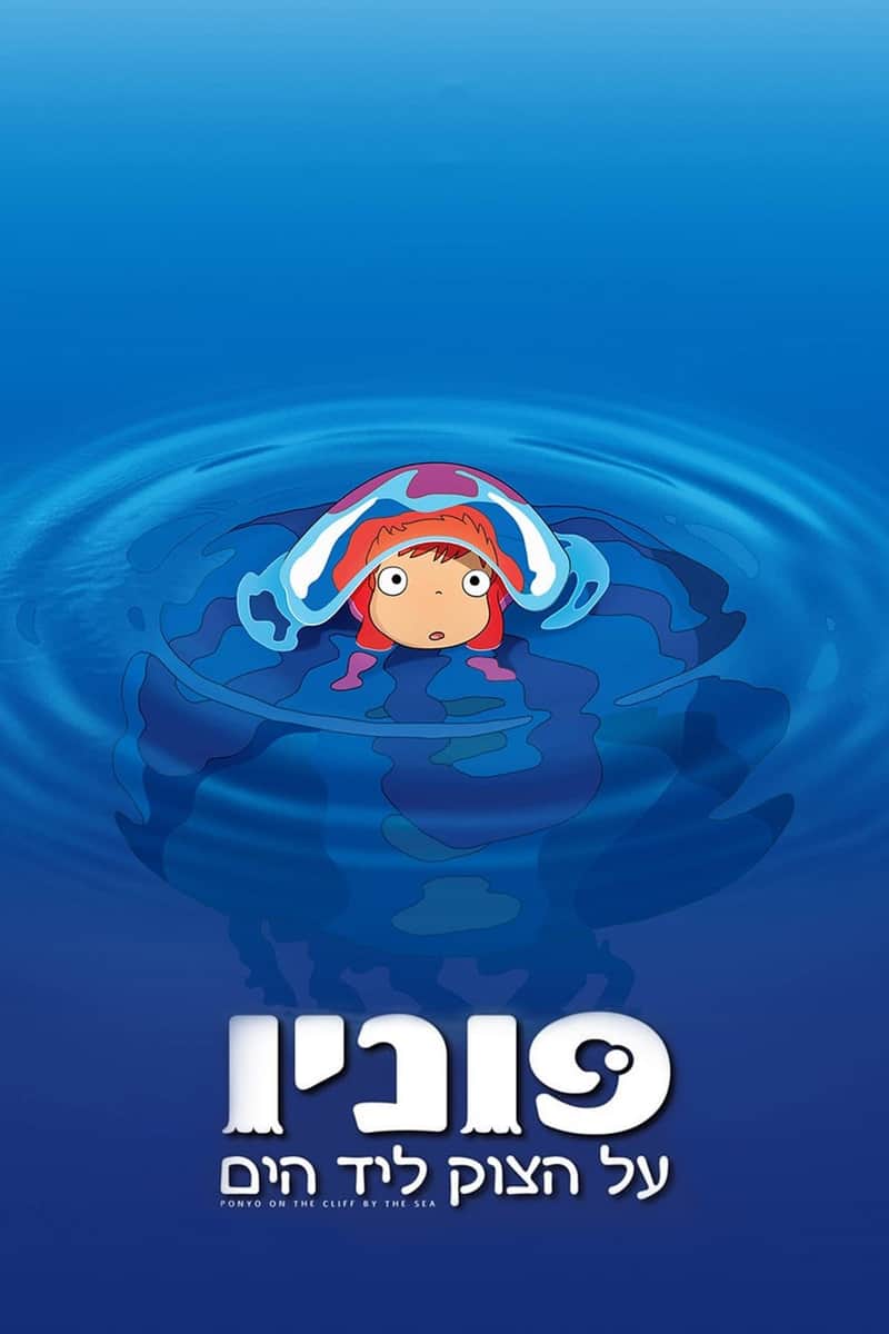 פוניו על הצוק ליד הים