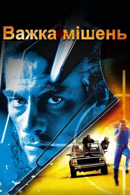 Важка мішень