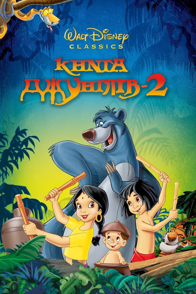 Книга джунглів 2