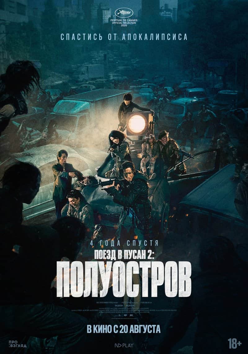Поезд в Пусан 2: Полуостров