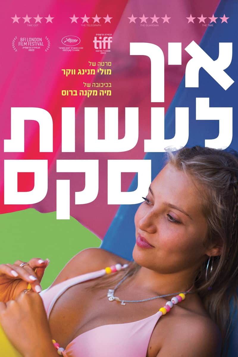 איך לעשות סקס
