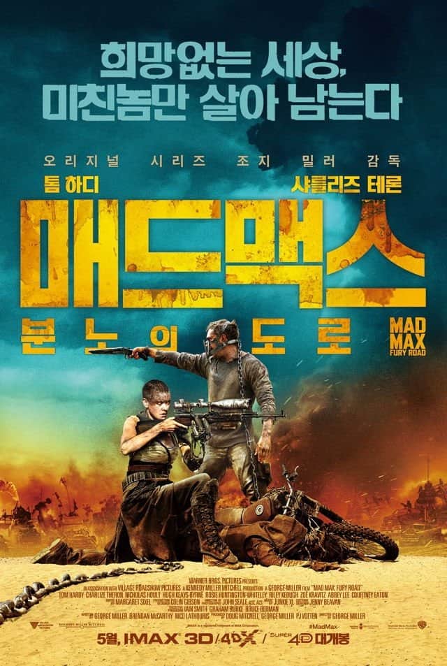 매드맥스: 분노의 도로