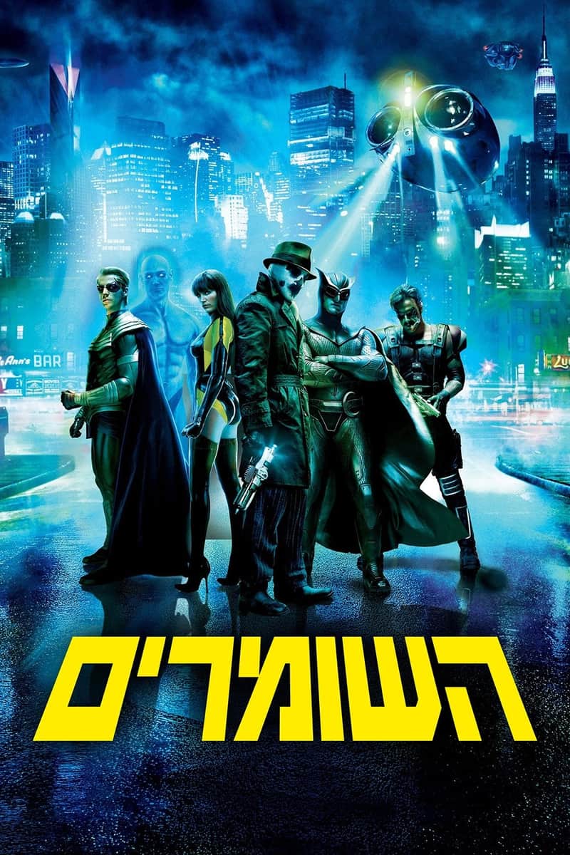 השומרים