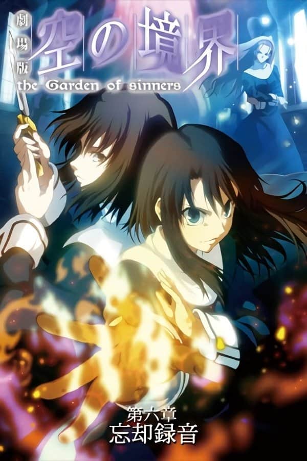 劇場版「空の境界」第六章 忘却録音