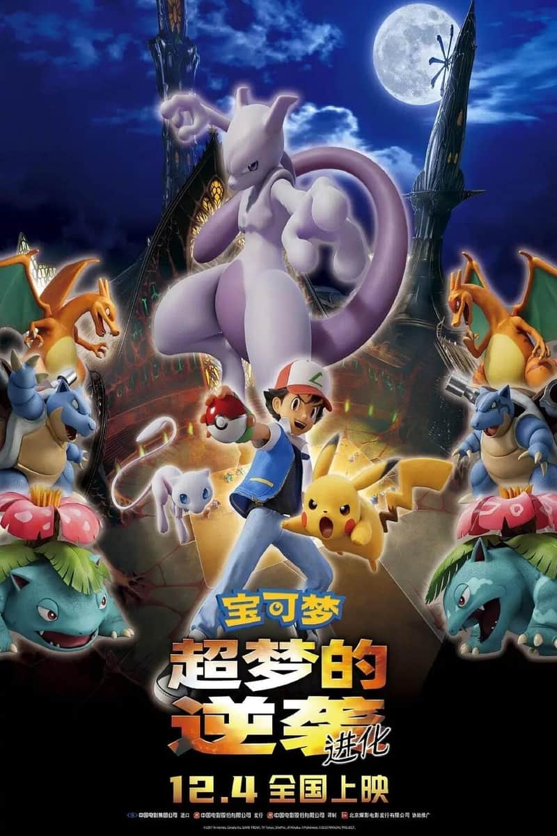 宝可梦剧场版:超梦的逆袭·进化