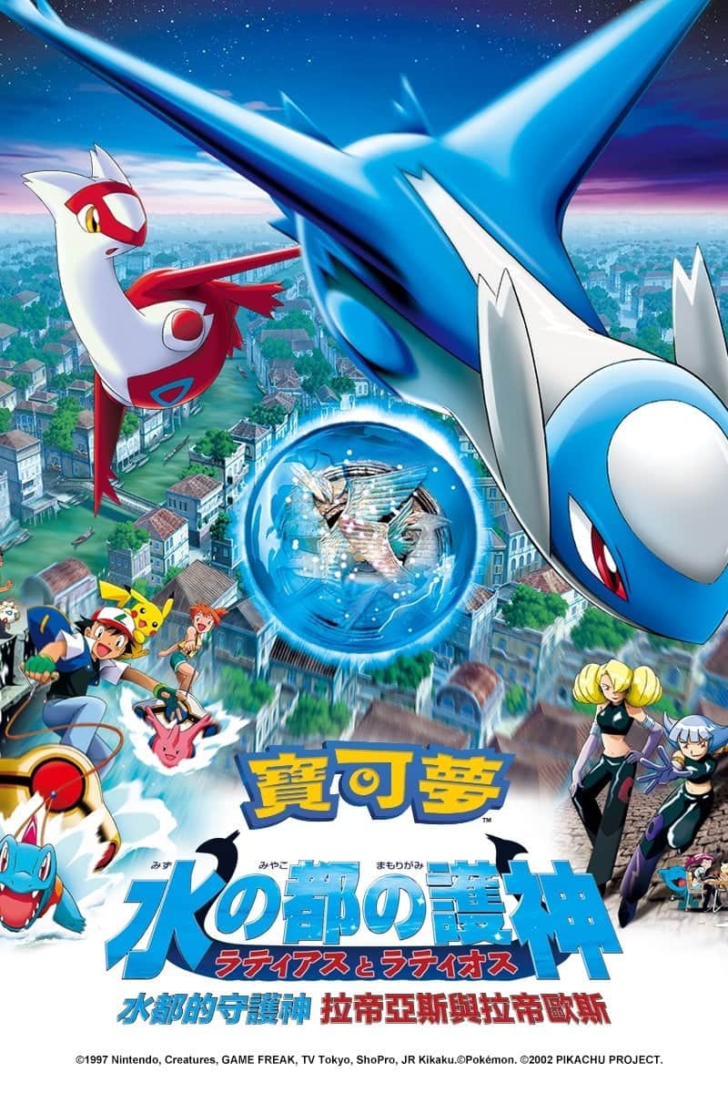 宝可梦剧场版:水都的守护神 拉帝亚斯与拉帝欧斯