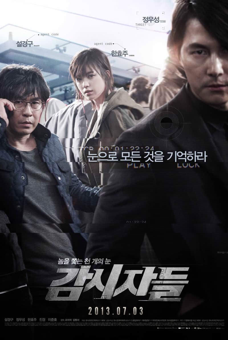 감시자들
