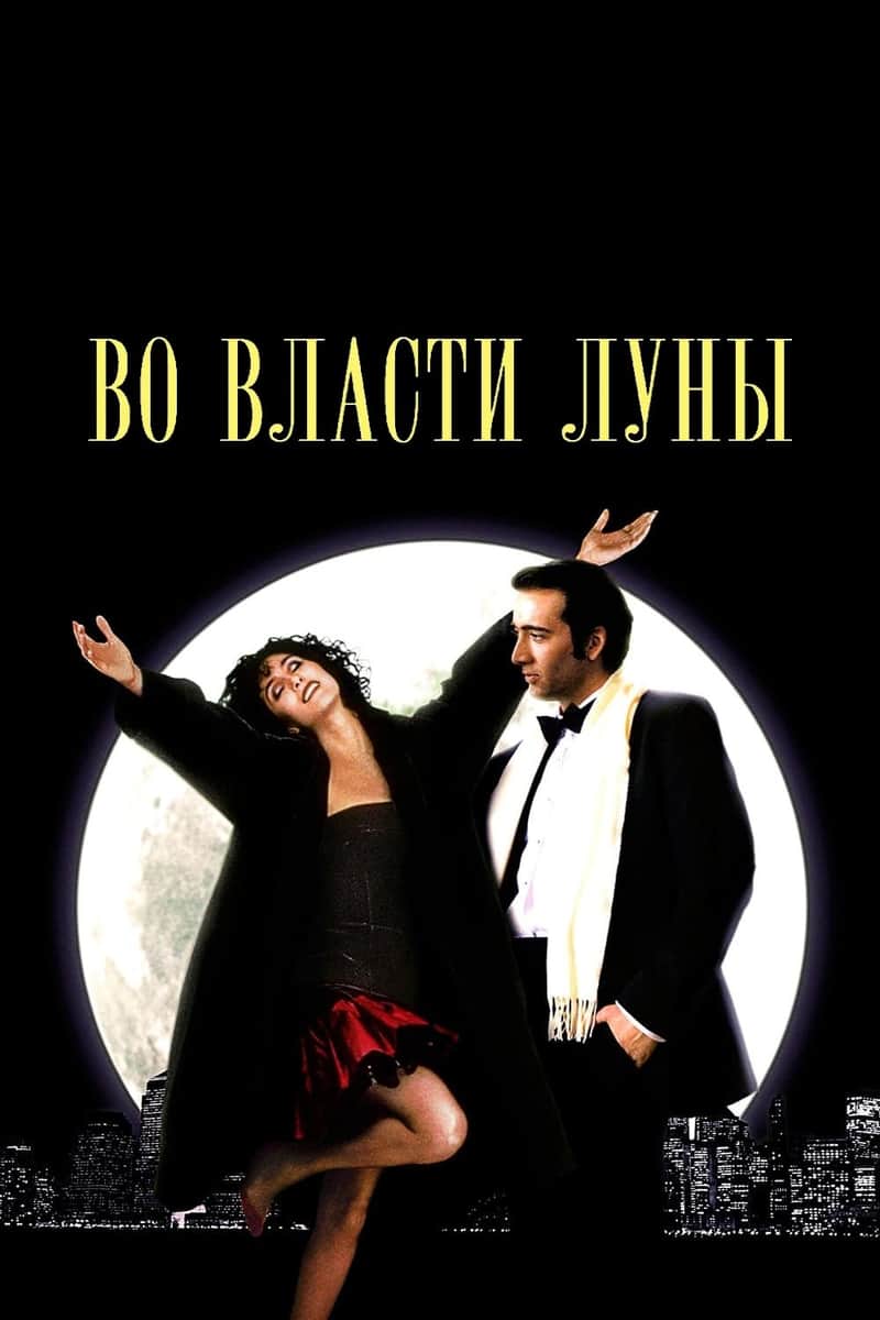 Во власти Луны