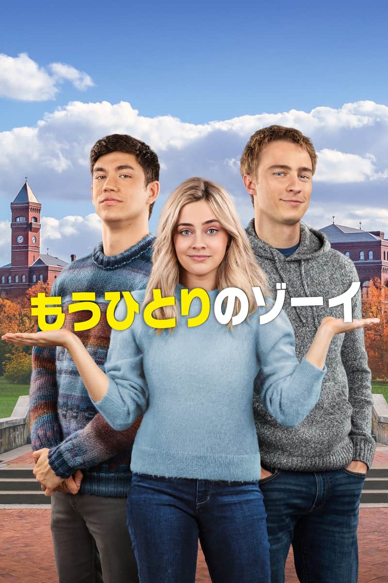 もうひとりのゾーイ