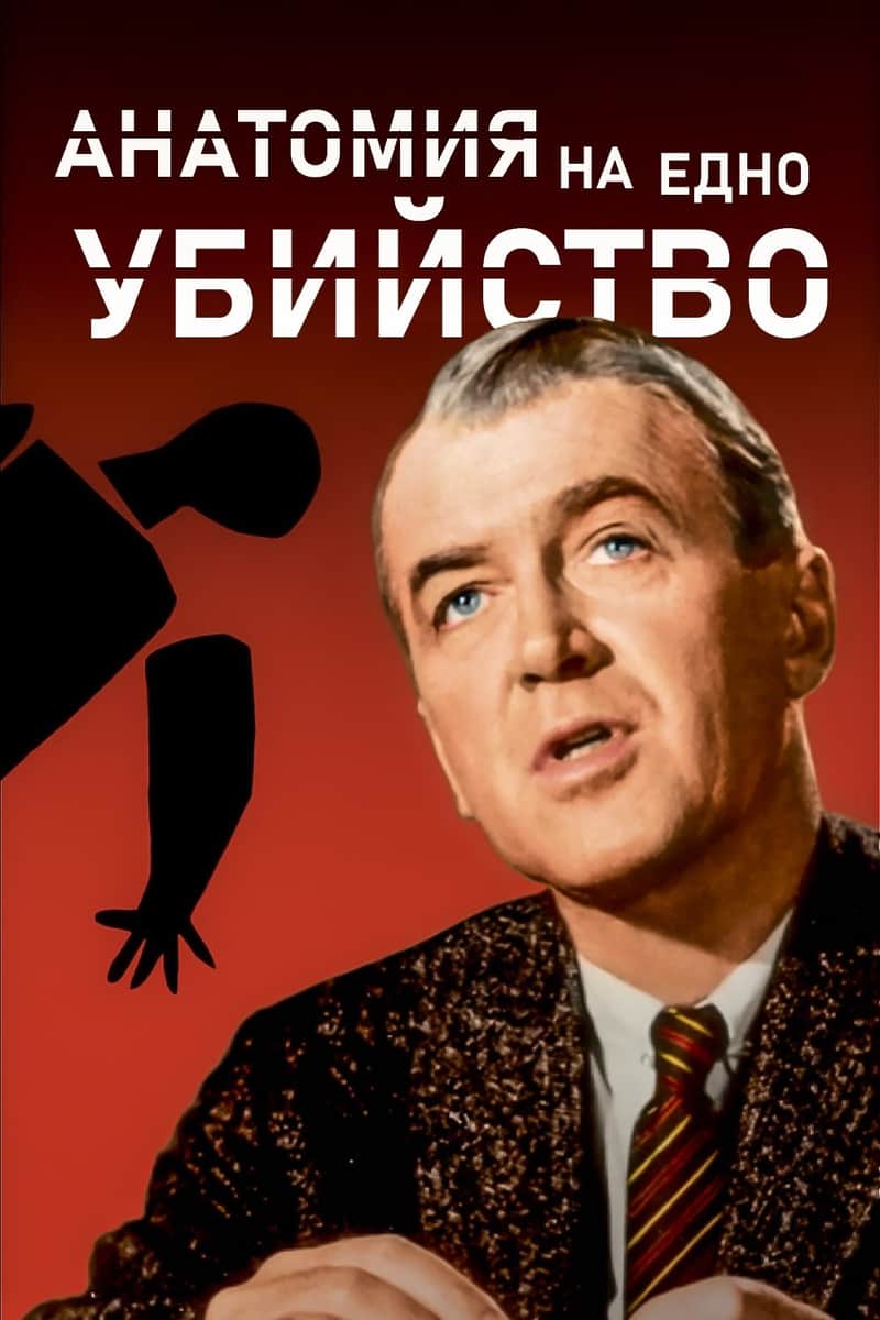 Анатомия на едно убийство