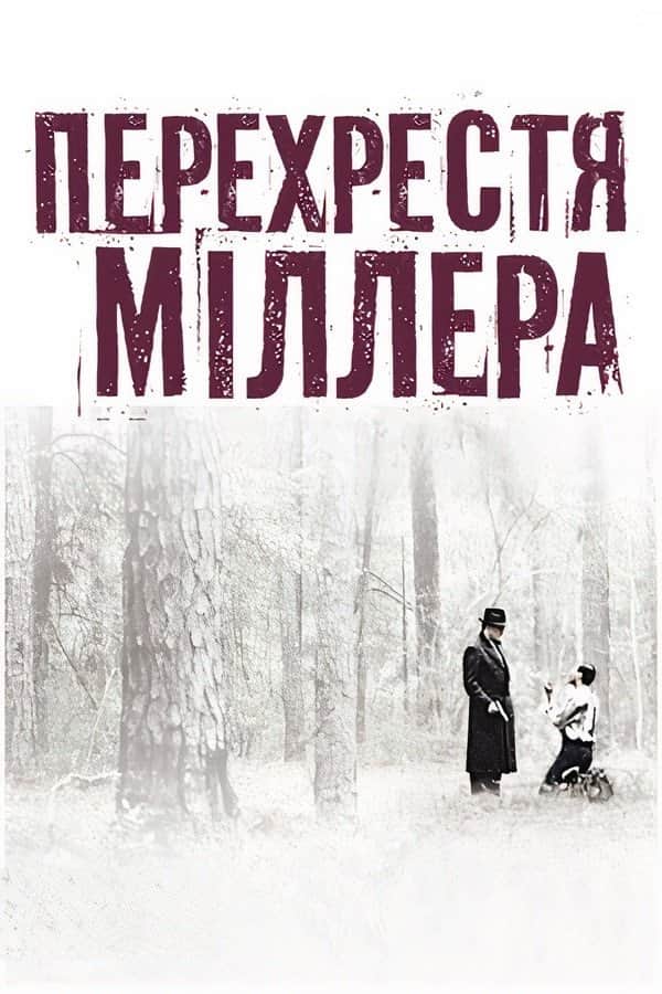 Перехрестя Міллера