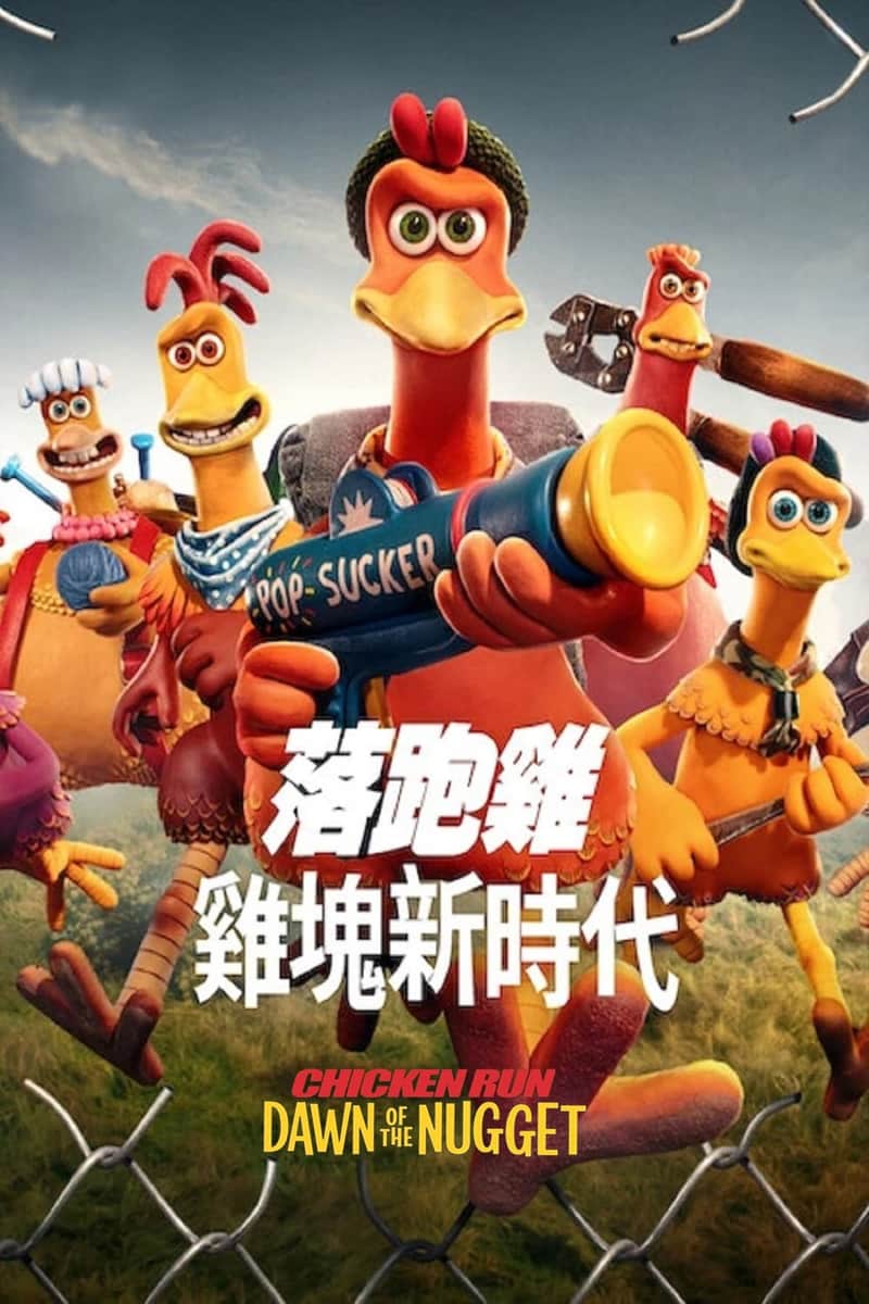 小鸡快跑2:逃出鸡块工厂
