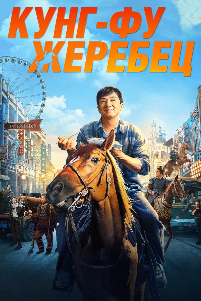 Кунг-фу жеребец