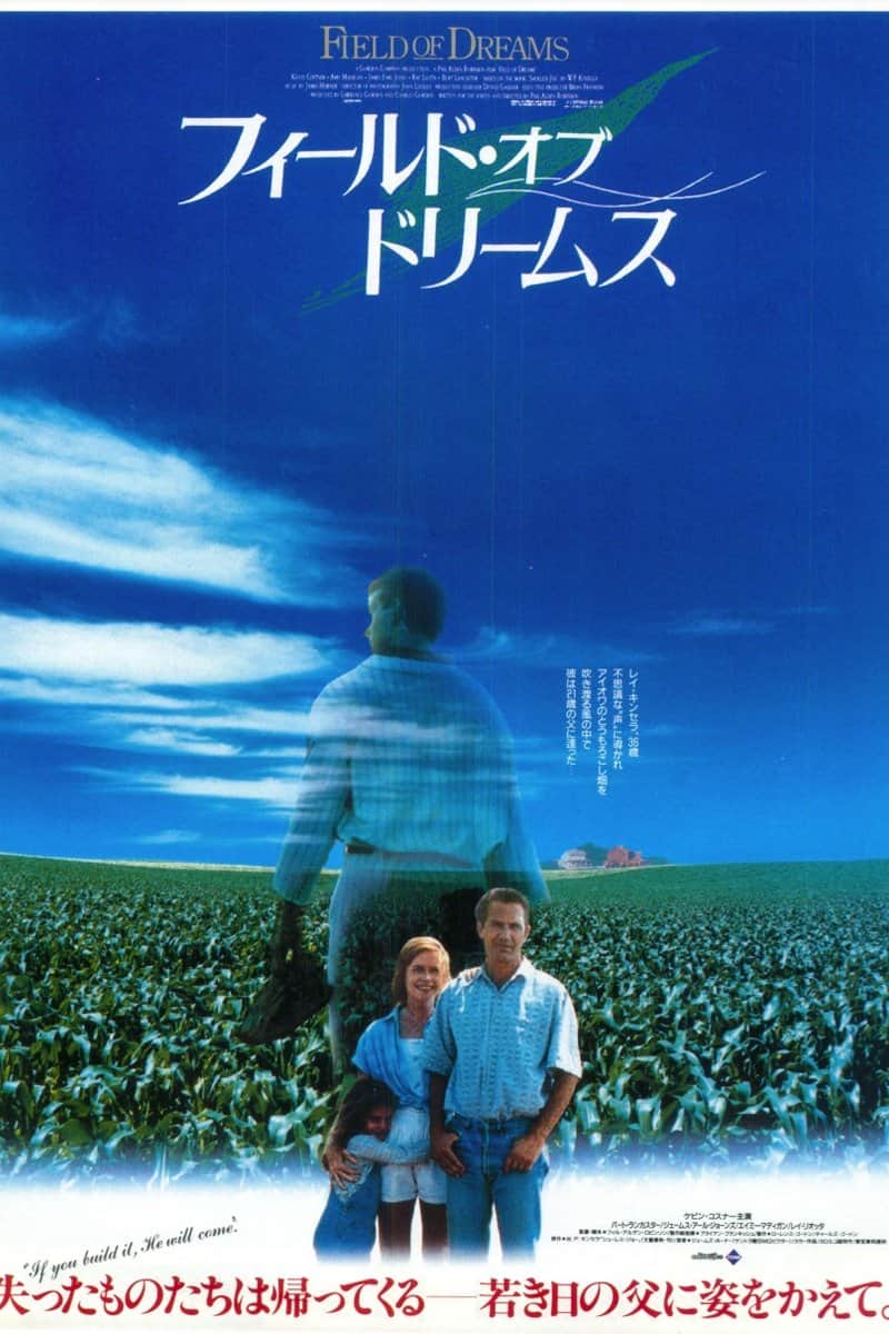 フィールド・オブ・ドリームス