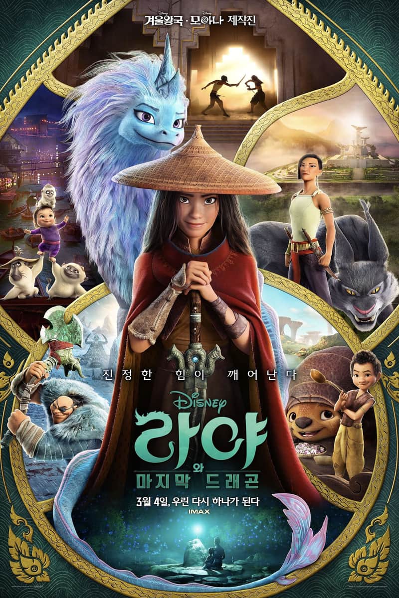 라야와 마지막 드래곤