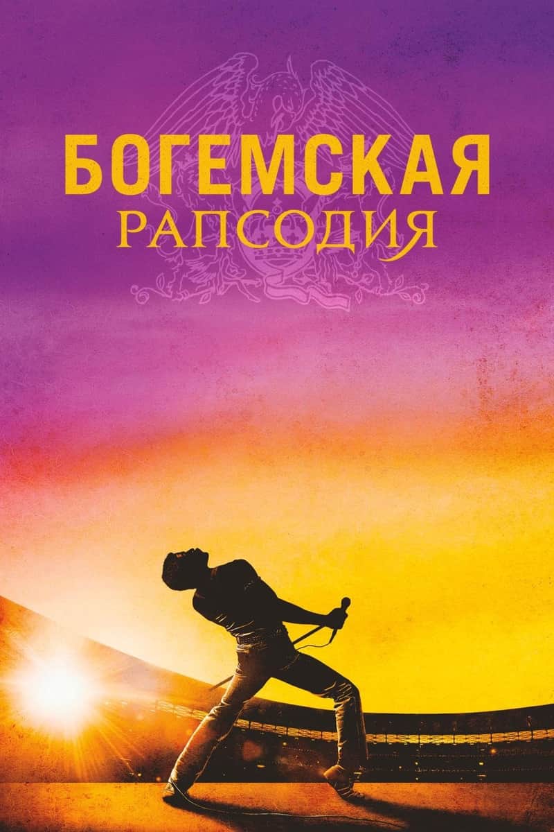Богемская рапсодия