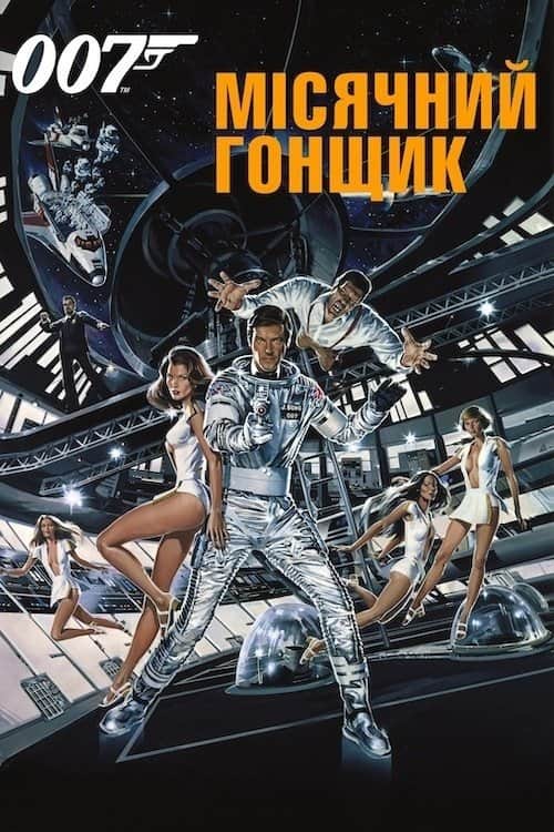 007: Місячний гонщик