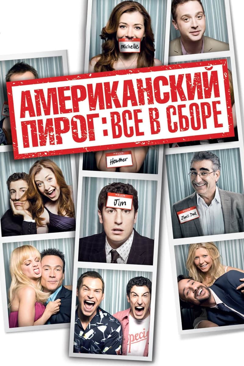 Американский пирог: Все в сборе