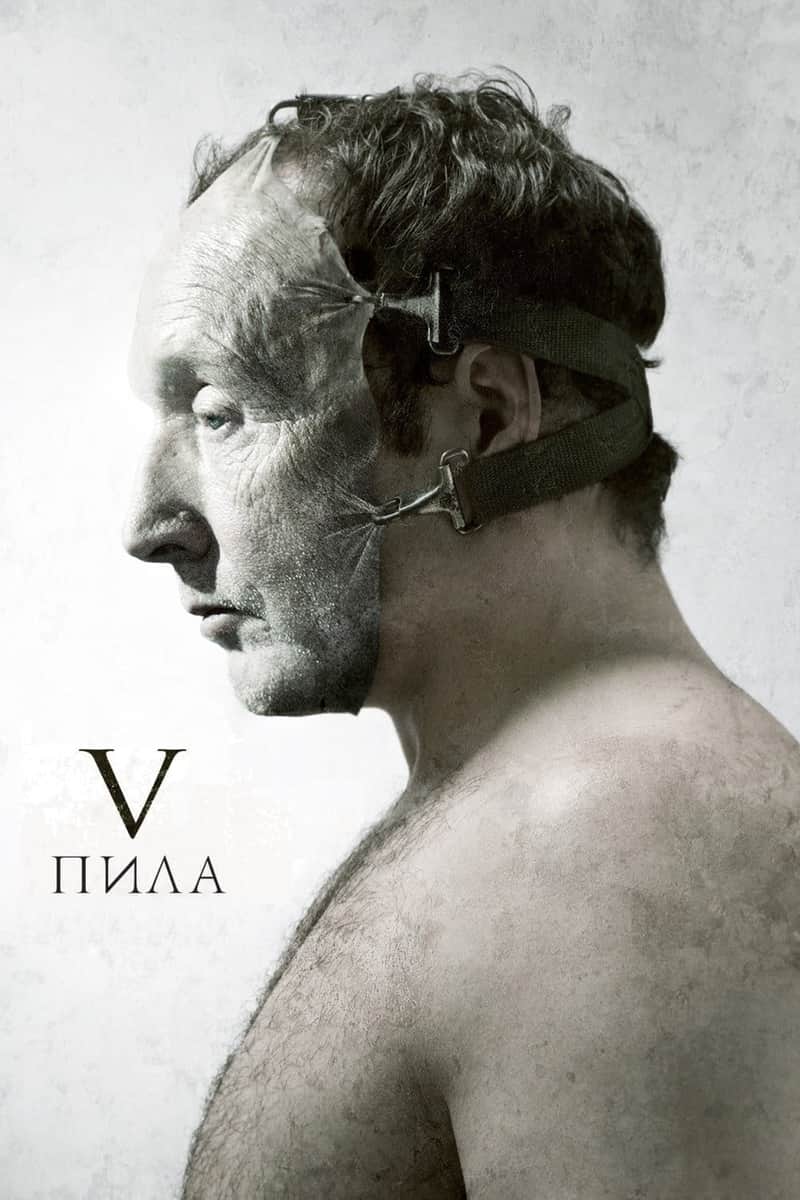 Пила 5