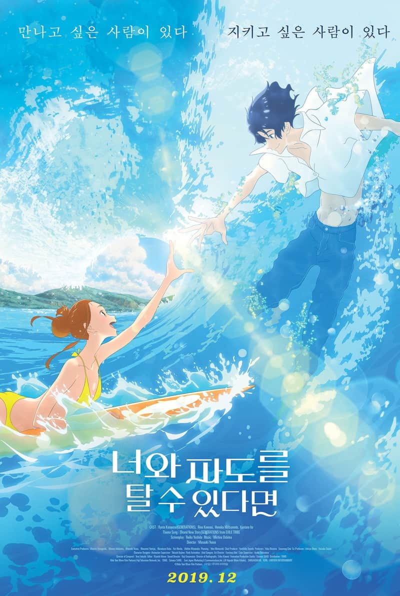 너와 파도를 탈 수 있다면